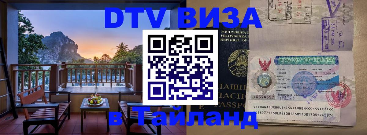 Оформить DTV визу в Тайланд Варшава 