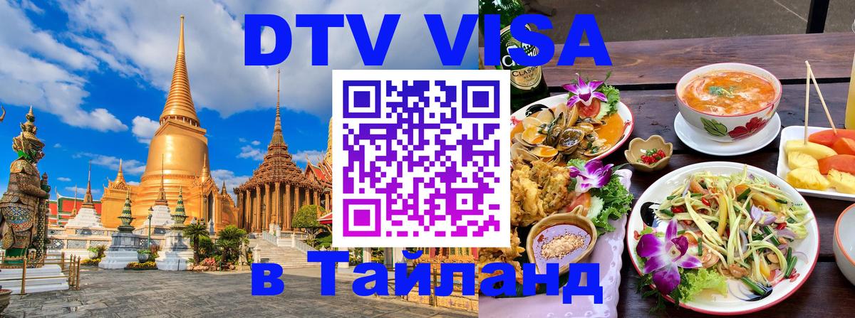 Сколько стоит виза DTV в Тайланд Варшава 